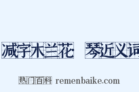 减字木兰花·琴近义词是什么意思的图片